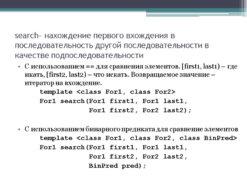 search– нахождение первого вхождения в последовательность другой последовательности в качестве подпоследовательности С использованием ==